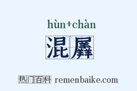 混羼是什么意思的图片